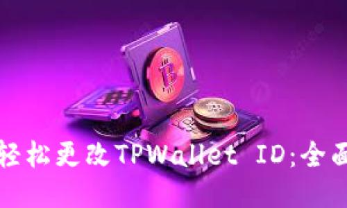 如何轻松更改TPWallet ID：全面指南