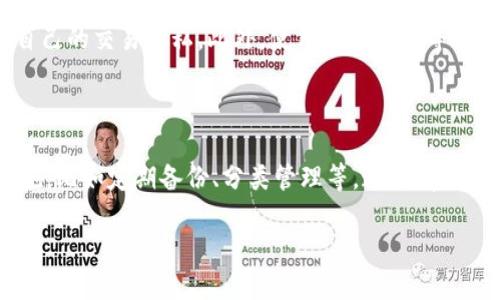 tpwallet的交易记录能够删除吗？

在数字货币的世界中，安全性和隐私性往往是用户最为关注的话题之一。对于许多使用tpwallet等数字钱包的用户来说，交易记录的管理显得尤为重要。不同于传统银行账户，数字钱包的交易记录通常是公开且不易更改的。那么，tpwallet的交易记录是否可以删除呢？

tpwallet交易记录的特点

tpwallet是一款流行的数字货币钱包，支持多种加密货币的交易和存储。作为钱包的一部分，交易记录记录了用户账户的所有交易，包括收入、支出和交易时间等信息。用户可以随时查询这些记录，以便进行资产管理和税务申报。

尽管tpwallet提供了便捷的交易功能，但其交易记录的不可删除性也是用户需要了解的关键点之一。在区块链技术的支持下，交易记录在一定程度上是不可篡改和不可删除的。每笔交易都被存储在区块链上，用户的交易历史一旦生成，便无法轻易删除。

为什么无法删除交易记录？

当用户在tpwallet中进行交易时，该交易会被打包并作为一个区块存储在区块链上。区块链是一种去中心化的分布式数据库，具有不可篡改性和透明性。这意味着所有的交易记录都被永久保留，不论是出于交易的合法性还是为了保护用户利益。

区块链的这一特性确保了交易的可信度和真实性，使得用户能够放心地进行金融交易而不必担心被恶意篡改。正因为如此，删除交易记录的功能并不常见，也不被推荐。

用户如何管理交易记录？

尽管无法删除交易记录，用户仍然可以通过其他方式来管理自己的交易历史。以下是一些常见的管理方法：

h41. 查看交易历史/h4
用户可以随时在tpwallet中查看自己的交易历史，以了解资产的变动情况。这种透明性使得用户能够清楚地掌握自己的财务状况。

h42. 导出交易记录/h4
为方便管理，一些钱包应用提供了导出交易记录的功能。用户可以将交易记录导出为CSV或Excel文件，以便进行更深入的分析和记录。

h43. 进行分类管理/h4
用户还可以根据交易类型或时间段对交易进行分类，这样可以更加清晰地追踪自己的支出和收入情况。

h44. 使用隐私保护功能/h4
虽然交易记录无法删除，但部分钱包应用提供了隐私保护功能，用户可以通过设置隐私选项来隐藏或模糊某些交易信息，以增强个人的隐私保护。

关于交易记录的常见误区

在讨论tpwallet的交易记录时，有一些常见的误区需要澄清：

h41. 误区一：以为可以随意删除交易记录/h4
很多用户认为在数字钱包中也能够像在日常生活中删除某些记录一样，随意删除交易历史。实际上，由于区块链的特性，交易记录一旦被确认便无法更改或删除。

h42. 误区二：交易记录不重要/h4
一些用户可能会认为交易记录并不重要，认为可以不去关注。实际上，保留完整的交易记录对于财务管理和税务申报都非常重要，可以有效避免潜在的法律问题。

如何提高交易记录的安全性

虽然交易记录无法删除，但用户可以采取一些措施来提升交易记录的安全性：

h41. 定期备份/h4
定期备份tpwallet中的关键数据，以防数据丢失。这将帮助用户在需要时恢复钱包，并防止因设备故障而造成的资产损失。

h42. 启用双重认证/h4
启用双重认证功能，使得账户安全性进一步增加。即使黑客窃取了密码，也需要通过额外的认证流程才能访问账户。

h43. 保持软件更新/h4
定期更新tpwallet软件，以确保使用最新的安全补丁和功能。同时也可以及时获取钱包的新特性，让资产管理更轻松。

用户常见疑问解答

h41. tpwallet的交易记录对税务申报有影响吗？/h4
是的，交易记录对税务申报有重要影响。各国对加密货币交易的税务政策各异，但通常情况下，用户需要根据交易历史计算收入和支出，以便准确报税。因此，保持完整的交易记录是非常重要的。

h42. 有没有方法可以隐蔽地管理交易记录？/h4
虽然交易记录本身无法删除，但用户可以通过使用多个钱包或利用隐私币（如Monero、Zcash等）进行隐蔽的交易，从而在一定程度上保护自己的交易隐私。此外，使用混币服务等也可以增加交易的匿名性。不过，这些方法也存在一定的风险，用户需要谨慎选择。

总结

综上所述，tpwallet的交易记录不能被删除，这是由区块链技术的特性所决定的。当然，用户在管理交易记录时仍然可以采取一些有效的措施，比如定期备份、分类管理等，这将有助于维护资产安全和隐私。任何涉及到金钱的操作，用户都应当认真对待，通过合理的方式管理自己的交易历史，确保财务安全，避免潜在风险。

tpwallet交易记录管理：隐私与安全