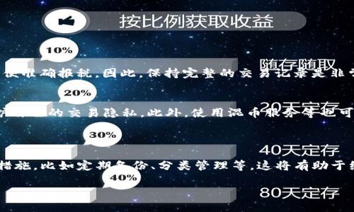 tpwallet的交易记录能够删除吗？

在数字货币的世界中，安全性和隐私性往往是用户最为关注的话题之一。对于许多使用tpwallet等数字钱包的用户来说，交易记录的管理显得尤为重要。不同于传统银行账户，数字钱包的交易记录通常是公开且不易更改的。那么，tpwallet的交易记录是否可以删除呢？

tpwallet交易记录的特点

tpwallet是一款流行的数字货币钱包，支持多种加密货币的交易和存储。作为钱包的一部分，交易记录记录了用户账户的所有交易，包括收入、支出和交易时间等信息。用户可以随时查询这些记录，以便进行资产管理和税务申报。

尽管tpwallet提供了便捷的交易功能，但其交易记录的不可删除性也是用户需要了解的关键点之一。在区块链技术的支持下，交易记录在一定程度上是不可篡改和不可删除的。每笔交易都被存储在区块链上，用户的交易历史一旦生成，便无法轻易删除。

为什么无法删除交易记录？

当用户在tpwallet中进行交易时，该交易会被打包并作为一个区块存储在区块链上。区块链是一种去中心化的分布式数据库，具有不可篡改性和透明性。这意味着所有的交易记录都被永久保留，不论是出于交易的合法性还是为了保护用户利益。

区块链的这一特性确保了交易的可信度和真实性，使得用户能够放心地进行金融交易而不必担心被恶意篡改。正因为如此，删除交易记录的功能并不常见，也不被推荐。

用户如何管理交易记录？

尽管无法删除交易记录，用户仍然可以通过其他方式来管理自己的交易历史。以下是一些常见的管理方法：

h41. 查看交易历史/h4
用户可以随时在tpwallet中查看自己的交易历史，以了解资产的变动情况。这种透明性使得用户能够清楚地掌握自己的财务状况。

h42. 导出交易记录/h4
为方便管理，一些钱包应用提供了导出交易记录的功能。用户可以将交易记录导出为CSV或Excel文件，以便进行更深入的分析和记录。

h43. 进行分类管理/h4
用户还可以根据交易类型或时间段对交易进行分类，这样可以更加清晰地追踪自己的支出和收入情况。

h44. 使用隐私保护功能/h4
虽然交易记录无法删除，但部分钱包应用提供了隐私保护功能，用户可以通过设置隐私选项来隐藏或模糊某些交易信息，以增强个人的隐私保护。

关于交易记录的常见误区

在讨论tpwallet的交易记录时，有一些常见的误区需要澄清：

h41. 误区一：以为可以随意删除交易记录/h4
很多用户认为在数字钱包中也能够像在日常生活中删除某些记录一样，随意删除交易历史。实际上，由于区块链的特性，交易记录一旦被确认便无法更改或删除。

h42. 误区二：交易记录不重要/h4
一些用户可能会认为交易记录并不重要，认为可以不去关注。实际上，保留完整的交易记录对于财务管理和税务申报都非常重要，可以有效避免潜在的法律问题。

如何提高交易记录的安全性

虽然交易记录无法删除，但用户可以采取一些措施来提升交易记录的安全性：

h41. 定期备份/h4
定期备份tpwallet中的关键数据，以防数据丢失。这将帮助用户在需要时恢复钱包，并防止因设备故障而造成的资产损失。

h42. 启用双重认证/h4
启用双重认证功能，使得账户安全性进一步增加。即使黑客窃取了密码，也需要通过额外的认证流程才能访问账户。

h43. 保持软件更新/h4
定期更新tpwallet软件，以确保使用最新的安全补丁和功能。同时也可以及时获取钱包的新特性，让资产管理更轻松。

用户常见疑问解答

h41. tpwallet的交易记录对税务申报有影响吗？/h4
是的，交易记录对税务申报有重要影响。各国对加密货币交易的税务政策各异，但通常情况下，用户需要根据交易历史计算收入和支出，以便准确报税。因此，保持完整的交易记录是非常重要的。

h42. 有没有方法可以隐蔽地管理交易记录？/h4
虽然交易记录本身无法删除，但用户可以通过使用多个钱包或利用隐私币（如Monero、Zcash等）进行隐蔽的交易，从而在一定程度上保护自己的交易隐私。此外，使用混币服务等也可以增加交易的匿名性。不过，这些方法也存在一定的风险，用户需要谨慎选择。

总结

综上所述，tpwallet的交易记录不能被删除，这是由区块链技术的特性所决定的。当然，用户在管理交易记录时仍然可以采取一些有效的措施，比如定期备份、分类管理等，这将有助于维护资产安全和隐私。任何涉及到金钱的操作，用户都应当认真对待，通过合理的方式管理自己的交易历史，确保财务安全，避免潜在风险。

tpwallet交易记录管理：隐私与安全