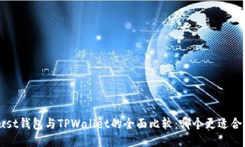 Trust钱包与TPWallet的全面比较：哪个更适合你？