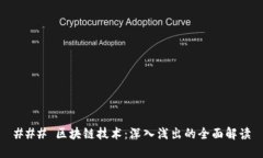 ### 区块链技术：深入浅出的全面解读