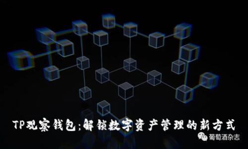 TP观察钱包：解锁数字资产管理的新方式