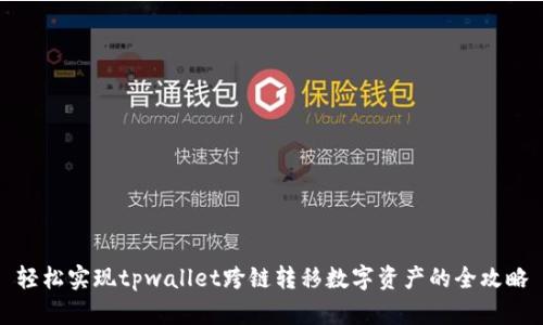 轻松实现tpwallet跨链转移数字资产的全攻略