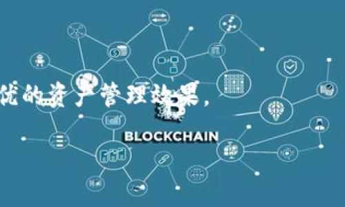 中本通与TP Wallet的绑定问题解析

中本通（原名中本聪通）作为一种数字货币交易平台，近年来受到越来越多用户的关注。而TP Wallet则是一款受欢迎的加密货币钱包，凭借其安全性和多功能性，吸引了众多数字资产持有者。很多用户迫切想知道，中本通是否能够与TP Wallet进行绑定？这个问题不仅关乎使用便利性，更涉及到投资安全和操作的流畅性。

在深入探讨之前，我们先理解什么是中本通和TP Wallet。中本通是一个支持多种数字货币交易的平台，用户可以在上面进行买卖、交易及资产管理；而TP Wallet则是一个可以存储和管理多种加密货币的钱包，特别适合需要频繁交易的用户。

中本通与TP Wallet的兼容性

首先，我们需要明确的是，中本通与TP Wallet的兼容性问题。一般来说，数字货币交易平台和钱包之间的绑定，需要依赖于各自支持的协议和技术。如果两者都支持同一种加密货币的存储和交易，那么通常情况下是可以实现绑定的。

在目前的市场环境中，中本通支持的数字货币种类非常丰富，而TP Wallet也是兼容多种币种的。因此，从技术上讲，二者之间是有可能实现绑定的。但这并不代表每一种硬币都能成功绑定，还需要具体查看支持的币种。建议用户在进行绑定前，先到官方渠道确认一下最新的兼容性信息，以免在操作过程中遇到不必要的麻烦。

如何进行绑定操作

如果确认中本通和TP Wallet可以绑定，那么接下来的问题就是如何进行绑定操作。其实，绑定过程一般是比较简单的，用户只需按照以下步骤进行操作：

ol
    li首先，确保你已经在中本通和TP Wallet上都完成了账户注册，并完成了必要的身份验证。/li
    li打开TP Wallet，找到“添加账户”或“绑定交易平台”的选项。/li
    li根据提示输入你的中本通账户信息，这通常包括你的账号、API密钥等安全信息。/li
    li系统会进行验证，如果信息无误，则可以成功绑定。绑定后，你就可以在TP Wallet中直接进行中本通的资产管理了。/li
/ol

当然，不同平台可能会有一些细微的差别，因此具体的操作流程最好查阅官方的说明文档，这样可以避免因为操作不当而导致的账户问题。

绑定后的优势与潜在问题

将中本通绑定到TP Wallet后，用户可以享受到许多便利。首先，用户可以在TP Wallet中查看到自己在中本通的实时交易情况，方便快速做出决策。此外，TP Wallet的安全性和便捷性也让用户在管理资产时更加安心。然而，绑定也可能带来一些潜在问题，比如如果中本通发生安全事故，用户的资产也可能面临风险。因此，务必确保账户的安全设置，如启用双重验证、定期修改密码等，以降低风险。

总结

综上所述，中本通是可以与TP Wallet进行绑定的，只要两者之间的兼容性得以确认，并且用户按步骤进行操作。在操作绑定前，务必确认所需的信息和设置，以为自己的资产保驾护航。在这个快速发展的数字货币市场中，保持对新技术的敏锐和评估才是保障投资安全与收益的关键。

相关问题探讨

h4问题一：绑定后需要注意哪些安全事项？/h4

在数字货币领域，安全始终是用户最为关注的问题。虽然绑定后可以享有便捷，但用户也要时刻保持警惕。以下几点是需要特别注意的：

ol
    listrong账户安全性：/strong确保使用强密码，定期更新，并启用双重验证功能。这是保护账户免受非法访问的有效措施。/li
    listrong交易确认：/strong在进行大额交易时，一定要仔细检查地址和金额，确保没有错误。/li
    listrong定期查看账户活动：/strong定期检查TP Wallet和中本通的账户活动，若发现异常立即采取措施，可能包括更改密码和联系客服。/li
    listrong避免在公共网络上操作：/strong使用不安全的公共网络进行交易可能增加被攻击的风险，因此建议尽量在安全、私密的网络下进行操作。/li
/ol

h4问题二：如果绑定失败，应该如何处理？/h4

绑定失败是用户在操作过程中可能遇到的问题，这时候不必过于慌张，可以按照以下方法逐步排查：

ol
    listrong检查输入信息：/strong验证你在TP Wallet中输入的中本通账户信息是否正确，包括账号、API密钥等，确保没有输入错误。/li
    listrong查看平台公告：/strong有时，平台会因为维护或更新而导致绑定功能暂时不可用，建议查看相关公告或帮助中心信息。/li
    listrong尝试重新绑定：/strong有时候，操作过程中的小错误可能导致绑定失败，关闭再重新打开钱包，或者等待一段时间再重试。/li
    listrong联系客服：/strong如果以上步骤都无法解决问题，不妨联系TP Wallet或中本通的客服，获取专业的支持和帮助。/li
/ol

总之，在数字货币的世界里，了解和掌握各类平台之间的互动关系，不仅关乎你的交易体验，更影响着你的投资安全。用户应在确保安全和合规的前提下，灵活运用各种工具，以达到最优的资产管理效果。

中本通如何与TP Wallet完美绑定？