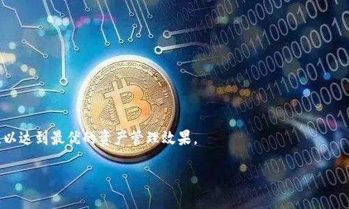 中本通与TP Wallet的绑定问题解析

中本通（原名中本聪通）作为一种数字货币交易平台，近年来受到越来越多用户的关注。而TP Wallet则是一款受欢迎的加密货币钱包，凭借其安全性和多功能性，吸引了众多数字资产持有者。很多用户迫切想知道，中本通是否能够与TP Wallet进行绑定？这个问题不仅关乎使用便利性，更涉及到投资安全和操作的流畅性。

在深入探讨之前，我们先理解什么是中本通和TP Wallet。中本通是一个支持多种数字货币交易的平台，用户可以在上面进行买卖、交易及资产管理；而TP Wallet则是一个可以存储和管理多种加密货币的钱包，特别适合需要频繁交易的用户。

中本通与TP Wallet的兼容性

首先，我们需要明确的是，中本通与TP Wallet的兼容性问题。一般来说，数字货币交易平台和钱包之间的绑定，需要依赖于各自支持的协议和技术。如果两者都支持同一种加密货币的存储和交易，那么通常情况下是可以实现绑定的。

在目前的市场环境中，中本通支持的数字货币种类非常丰富，而TP Wallet也是兼容多种币种的。因此，从技术上讲，二者之间是有可能实现绑定的。但这并不代表每一种硬币都能成功绑定，还需要具体查看支持的币种。建议用户在进行绑定前，先到官方渠道确认一下最新的兼容性信息，以免在操作过程中遇到不必要的麻烦。

如何进行绑定操作

如果确认中本通和TP Wallet可以绑定，那么接下来的问题就是如何进行绑定操作。其实，绑定过程一般是比较简单的，用户只需按照以下步骤进行操作：

ol
    li首先，确保你已经在中本通和TP Wallet上都完成了账户注册，并完成了必要的身份验证。/li
    li打开TP Wallet，找到“添加账户”或“绑定交易平台”的选项。/li
    li根据提示输入你的中本通账户信息，这通常包括你的账号、API密钥等安全信息。/li
    li系统会进行验证，如果信息无误，则可以成功绑定。绑定后，你就可以在TP Wallet中直接进行中本通的资产管理了。/li
/ol

当然，不同平台可能会有一些细微的差别，因此具体的操作流程最好查阅官方的说明文档，这样可以避免因为操作不当而导致的账户问题。

绑定后的优势与潜在问题

将中本通绑定到TP Wallet后，用户可以享受到许多便利。首先，用户可以在TP Wallet中查看到自己在中本通的实时交易情况，方便快速做出决策。此外，TP Wallet的安全性和便捷性也让用户在管理资产时更加安心。然而，绑定也可能带来一些潜在问题，比如如果中本通发生安全事故，用户的资产也可能面临风险。因此，务必确保账户的安全设置，如启用双重验证、定期修改密码等，以降低风险。

总结

综上所述，中本通是可以与TP Wallet进行绑定的，只要两者之间的兼容性得以确认，并且用户按步骤进行操作。在操作绑定前，务必确认所需的信息和设置，以为自己的资产保驾护航。在这个快速发展的数字货币市场中，保持对新技术的敏锐和评估才是保障投资安全与收益的关键。

相关问题探讨

h4问题一：绑定后需要注意哪些安全事项？/h4

在数字货币领域，安全始终是用户最为关注的问题。虽然绑定后可以享有便捷，但用户也要时刻保持警惕。以下几点是需要特别注意的：

ol
    listrong账户安全性：/strong确保使用强密码，定期更新，并启用双重验证功能。这是保护账户免受非法访问的有效措施。/li
    listrong交易确认：/strong在进行大额交易时，一定要仔细检查地址和金额，确保没有错误。/li
    listrong定期查看账户活动：/strong定期检查TP Wallet和中本通的账户活动，若发现异常立即采取措施，可能包括更改密码和联系客服。/li
    listrong避免在公共网络上操作：/strong使用不安全的公共网络进行交易可能增加被攻击的风险，因此建议尽量在安全、私密的网络下进行操作。/li
/ol

h4问题二：如果绑定失败，应该如何处理？/h4

绑定失败是用户在操作过程中可能遇到的问题，这时候不必过于慌张，可以按照以下方法逐步排查：

ol
    listrong检查输入信息：/strong验证你在TP Wallet中输入的中本通账户信息是否正确，包括账号、API密钥等，确保没有输入错误。/li
    listrong查看平台公告：/strong有时，平台会因为维护或更新而导致绑定功能暂时不可用，建议查看相关公告或帮助中心信息。/li
    listrong尝试重新绑定：/strong有时候，操作过程中的小错误可能导致绑定失败，关闭再重新打开钱包，或者等待一段时间再重试。/li
    listrong联系客服：/strong如果以上步骤都无法解决问题，不妨联系TP Wallet或中本通的客服，获取专业的支持和帮助。/li
/ol

总之，在数字货币的世界里，了解和掌握各类平台之间的互动关系，不仅关乎你的交易体验，更影响着你的投资安全。用户应在确保安全和合规的前提下，灵活运用各种工具，以达到最优的资产管理效果。

中本通如何与TP Wallet完美绑定？