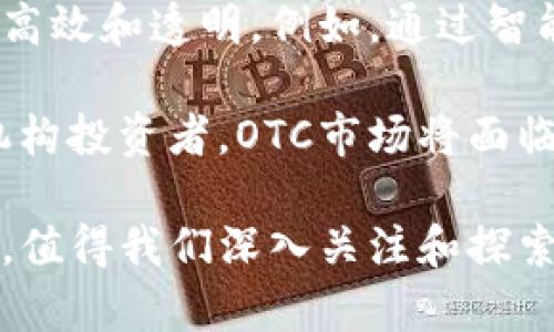 在区块链和加密货币的世界中，OTC指的是“场外交易”（Over-the-Counter）。OTC交易与传统交易所的交易方式有所不同，它是在两方或多方之间进行私人交易，而非通过公开市场进行。这种交易方式通常涉及更大的交易量，可能对市场价格产生不同程度的影响。下面将深入探讨OTC交易的含义及其在区块链领域的应用。

OTC交易的基本概念

OTC交易是指投资者通过私人协议直接购买或出售资产，而不是通过证券交易所等公开市场。这种交易方式在区块链和加密货币的领域逐渐流行，由于它为用户提供了更高的隐私性和灵活性，尤其是当涉及到大额交易时。

OTC交易的优势

OTC交易在加密货币市场中具有其独特的优势。这些优势使其成为许多交易者的首选，尤其是大户和机构投资者。以下是OTC交易的一些主要优势：

ul
    listrong更高的隐私性：/strong与公开交易相比，OTC交易通常涉及较少的市场参与者，因此交易过后，市场波动较小。这对于希望保持匿名或不希望公开其交易活动的投资者来说尤其重要。/li
    listrong交易灵活性：/strongOTC交易允许投资者与交易对手进行一对一的协商，能够更好地定制交易条款，包括价格、数量以及交付时间等。/li
    listrong减少滑点：/strong在公开市场上进行大宗交易时可能会导致价格滑点，即成交价与预期价之间的差距。OTC交易可以帮助减少这一问题，因为它通常以合并的方式进行。/li
    listrong大宗交易的便利性：/strong大型投资者常常需要进行大额交易，传统交易所可能没有足够的流动性来支持这样的交易，而OTC市场通常具备处理大额交易的能力。/li
/ul

OTC交易的应用场景

在加密货币和区块链领域，OTC交易的应用场景非常广泛。以下是一些具体的例子：

ul
    listrong机构投资者的需求：/strong许多对冲基金、投资公司以及其他大型机构投资者都倾向于使用OTC交易，尤其是当他们希望在市场上部署大量资产时。由于公开市场的流动性不足，这些机构往往需要寻找更私人化的交易方式。/li
    listrong投资者跨国交易：/strong不同国家之间的交易可能受到当地法律的限制，而OTC交易则为跨国投资者提供了一种灵活的方式，以便更好地进行交易。/li
    listrong降低价格波动影响：/strong当一个大型机构在公开市场上进行交易时，可能会引起价格的剧烈波动，而这些波动并不总是反映出市场的真实状况。OTC交易可以避免这种情况，帮助机构更平稳地进入或退出市场。/li
    listrong定制化服务：/strong一些专门的OTC交易平台为高净值客户提供定制化的服务，包括个人顾问、市场分析等，帮助客户更好地做出投资决策。/li
/ul

OTC交易的风险

尽管OTC交易有很多优势，但它也存在一些潜在的风险。了解这些风险对于任何计划参与OTC交易的投资者来说都是至关重要的：

ul
    listrong缺乏监管：/strongOTC市场的一个主要问题在于缺乏监管，可能会导致欺诈或其他不当行为的发生。这使得投资者在进行交易时需要更加谨慎，选择信誉良好的交易对手。/li
    listrong市场透明度不足：/strong与传统交易所相比，OTC交易的透明度较低，投资者可能很难获得有关市场价格的全面信息。/li
    listrong流动性风险：/strong虽然OTC市场通常能承接大宗交易，但在特定情况下，交易对手可能无法按时履行承诺，导致流动性问题。/li
/ul

如何参与OTC交易

若您对参与OTC交易感兴趣，可以按照以下步骤进行：

ol
    listrong选择平台：/strong选择信誉良好的OTC交易平台，确保平台对交易双方的身份进行严格审查。可以考虑一些知名的加密货币OTC平台。/li
    listrong确认身份：/strong在进行OTC交易前，您可能需要提供一些身份验证文件，以遵循反洗钱（AML）和了解您的客户（KYC）法律法规。/li
    listrong谈判交易条款：/strong与交易对手进行沟通，并讨论交易的价格、数量及其他条款。确保双方对于交易的所有细节都达成一致。/li
    listrong完成交易：/strong达成协议后，通过安全、可靠的方式完成资金的转移，并确保双方都收到相应的加密货币或资产。/li
/ol

OTC交易的未来展望

随着加密货币市场的不断发展，OTC交易的需求也在逐步增加。尤其是在越来越多的机构投资者进入市场的背景下，OTC交易的潜力显得十分巨大。未来，可能会出现更多专门针对OTC交易的新平台和服务，以满足日益增长的市场需求。

此外，随着技术的进步和监管环境的变化，OTC交易也可能会变得更加透明和安全。行业内也在探索区块链技术在OTC交易中的应用，从而提高交易效率，并降低欺诈风险。

两个相关问题

h41. OTC交易和传统交易所有什么区别？/h4

OTC交易与传统交易所之间的最大区别在于交易方式和市场结构。传统交易所是一个公开的平台，所有交易都是透明的，参与者可以看到实时的买卖价格。而OTC交易则是私下进行的，每笔交易都是在买家和卖家之间进行协商，交易价格和条款不公开，具有更高的灵活性和隐私性。

此外，由于传统交易所的集中化特点，价格会受到整体市场供需关系的影响。然而，在OTC市场，由于每个交易都是相对独立的，交易规模和市场参与者的不同可能会直接影响交易价格。对于大额交易者而言，OTC交易提供了一种更优雅的退出或进入市场的策略，避免了在公开市场上引起价格剧烈波动的风险。

h42. OTC市场未来的发展方向是什么？/h4

OTC市场未来的发展方向将受到许多因素的影响，其中包括技术进步、市场需求和监管环境的变化。随着区块链技术的创新，OTC市场可能会变得更加高效和透明。例如，通过智能合约，交易的执行过程可以实现完全自动化，提升交易的安全性和速度。

同时，随着加密货币在更多传统金融体系中的应用，OTC市场也可能逐渐向主流金融市场靠拢，成为重要的交易渠道之一。随着竭力吸引更多合规的机构投资者，OTC市场将面临新的机遇和挑战。因此，行业内的参与者需要密切关注市场动向和技术进步，以适应未来的发展趋势。

总之，OTC交易在区块链领域中扮演着重要的角色，为许多投资者提供了独特的交易机会。随着市场的不断演变，OTC交易的机制和应用也将继续发展，值得我们深入关注和探索。