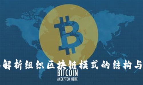 全面解析组织区块链模式的结构与应用