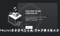 TPWallet登录密码怎么找：详细步骤与解决方案