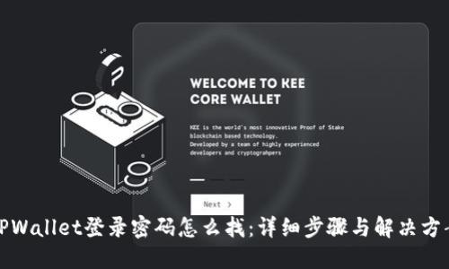 TPWallet登录密码怎么找：详细步骤与解决方案
