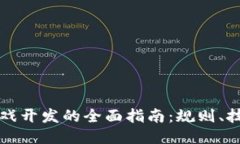 区块链游戏开发的全面指南：规则、技巧与趋势