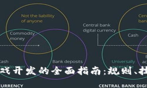 区块链游戏开发的全面指南：规则、技巧与趋势