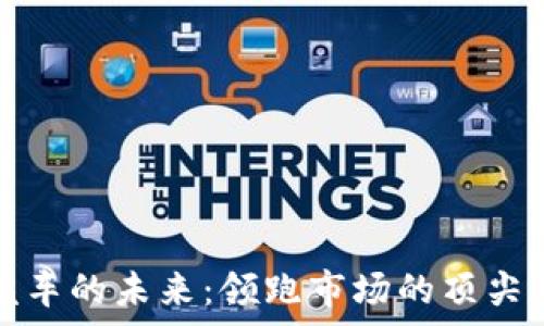   
区块链汽车的未来：领跑市场的顶尖车型解析