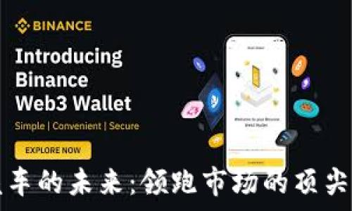   
区块链汽车的未来：领跑市场的顶尖车型解析