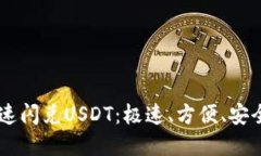 如何在TPWallet上快速闪兑USDT：极速、方便、安全