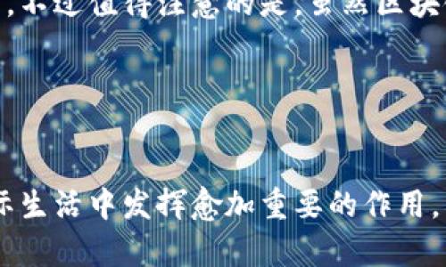 区块链到底是什么学科类别

  揭开区块链神秘面纱：理解其学科类别的重要性/  

 guanjianci 区块链, 学科类别, 信息技术, 经济学/ guanjianci 

区块链的基本概念

区块链，这个犹如科幻小说般的词汇，近年来频繁出现在我们的视野中。从金融科技到供应链管理，区块链的应用真是无处不在。但问题来了，区块链到底属于哪个学科类别呢？首先，我们需要理解区块链的基本概念。简单来说，区块链是一个去中心化的数字账本，能够安全地记录和存储信息。信息以“区块”的形式存储，这些区块通过加密方式串联起来，形成一条“链”，确保数据的不可篡改和透明性。这一独特的特征使得区块链不仅限于数字货币，比如比特币，也可以在许多领域进行应用。


区块链的学科交叉属性

要理解区块链的学科类别，我们可以看到它涉及多个领域。首先，区块链深根于计算机科学，尤其是信息技术。这是因为区块链的核心技术包括密码学、分布式计算等，只有在这些领域的深入研究下，区块链才能实现其独特功能。但这个领域并不仅限于技术，它的应用和影响逐渐扩展到了经济学、法学、社会学等多个学科。


区块链与信息技术

如前所述，区块链的技术基础是其最核心的性质。计算机科学家们致力于提升区块链的安全性和效率，他们在密码学、网络安全和系统架构等方面投入了大量的研究。可以说，区块链的每一个细节，都会通过这些领域的知识得到加强和验证。


区块链与经济学

区块链技术的兴起也推动了经济学领域的研究。不论是数字货币的推出，还是智能合约的应用，都给传统经济模型带来了巨大的冲击。区块链使得交易过程更加透明且高效，在效率提升的同时，其影响力也在不断扩展。经济学家们必须重新审视交易、市场以及金融系统的构建模式。


区块链与法律

随着区块链技术的普及，法律领域也开始注意到这一新兴技术所带来的挑战与机遇。传统的许多法律条款可能无法应对区块链的特性。因此，法律学者和实务工作者需要对现有法律框架进行重新评估，甚至制定新的法规，以保证区块链技术的健康发展与合规应用。


区块链与社会学

区块链的去中心化特性对社会学也是一大领域的探索。它促使人们思考权力结构的改变、信任机制的转变以及社区关系的重塑。区块链技术使人们能够在没有中介的情况下进行交易，这在某种程度上改变了信息流通与社会交互的方式，因此社会学家们在这一领域的研究也越来越重要。


区块链的发展与未来趋势

区块链正处于快速发展之中，它的未来充满了无数可能性与挑战。随着技术的不断成熟，各种应用场景不断涌现，包括金融、物联网、医疗等诸多领域。未来的研究可以集中在如何更好地整合这些研究学科，以推动区块链的进一步发展。


相关问题探讨

h4问题一：区块链技术如何改变传统行业？/h4

区块链技术的应用正在改变各行各业，特别是金融行业。通过区块链，用户能更加高效便捷地进行跨境支付，这不仅节省了时间，还降低了成本。比如在传统银行中，跨境交易可能需要几天才能完成，且手续费较高，而区块链技术则使得这一过程几乎可以实时完成。此外，在供应链管理中，区块链能够实时追踪商品的来源和流通链条，极大提升了透明度，减少了假冒伪劣产品的风险。


h4问题二：区块链的安全性如何保证？/h4

安全性是区块链技术的另一大卖点。由于区块链是去中心化的，没有单一的控制节点，因此，一旦数据被记录就难以篡改。此外，区块链使用了强加密算法来保护用户信息，再通过共识机制确保每一个网络参与者的信息都是一致的。不过值得注意的是，虽然区块链本身非常安全，但用户仍需注重钱包的安全和邮箱的安全，因黑客攻击常常就落脚于这些 防护系统较弱的地方。


总结

区块链是一项跨学科的技术，它融合了计算机科学、经济学、法律与社会学等多个领域。在未来，我们需要更多的合作与研究，以充分理解区块链的潜力并推动其在各行各业的应用。随着技术的快速发展，我们也期待这项技术在实际生活中发挥愈加重要的作用。区块链，已不仅仅是一个技术术语，它正成为改变未来的重要力量。
