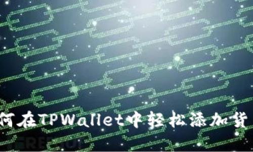 如何在TPWallet中轻松添加货币？