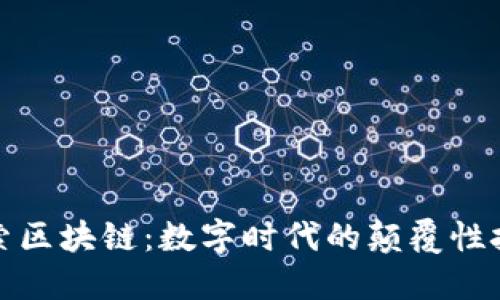 探索区块链：数字时代的颠覆性技术