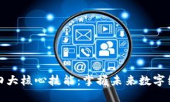 区块链的四大核心技能：掌握未来数字经济的关