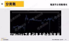 TPWallet下载问题及安全性分析