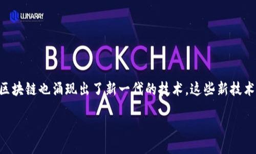 引言

区块链作为一种去中心化的技术，近年来在金融、供应链、数字身份等多个领域得到了广泛应用。然而，随着技术的不断发展和演化，区块链也涌现出了新一代的技术。这些新技术不仅提升了区块链的性能与安全性，还拓展了其应用场景。在本文中，我们将深入探讨新一代区块链技术的核心要素及其潜在影响。

探索新一代区块链技术的未来趋势与应用