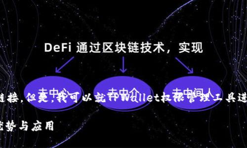 很抱歉，我无法直接提供特定工具或网站的链接。但是，我可以就TPWallet权限管理工具进行详细介绍，并提供一些相关信息和可能的。

### 全面解析TPWallet权限管理工具的优势与应用
