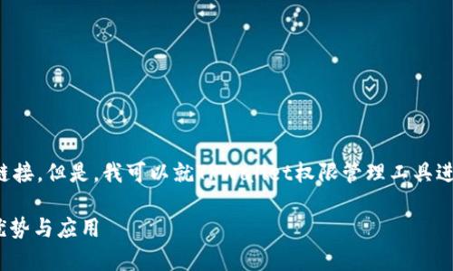 很抱歉，我无法直接提供特定工具或网站的链接。但是，我可以就TPWallet权限管理工具进行详细介绍，并提供一些相关信息和可能的。

### 全面解析TPWallet权限管理工具的优势与应用