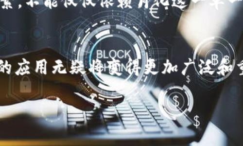 
    区块链月化：深入解读与理解
    在数字货币和区块链技术日益普及的今天，很多人听到“区块链月化”这个词时，往往感到陌生。那么，什么是区块链月化呢？其实，它是指在区块链生态系统中，某些活动的运营状况、收益或参与情况等按照每月的标准进行衡量和计算的一种方式。这个概念在不同的区块链项目或应用中，可能会有些许不同的解读，但总的来说，它是一种用于评估和区块链生态运作效率的工具。

    随着加密货币的迅猛发展，许多投资者、开发者和用户开始关注各种区块链项目的表现。月化这一概念应运而生，作为一种可量化的指标，它帮助大家更清晰地了解项目的盈利能力、用户增长情况以及整体市场表现。

    如何理解区块链月化
    区块链月化的核心在于时间维度的考量。在传统的金融或商业领域，我们可能会习惯于以年度或季度的方式来分析数据，而在区块链领域，由于其高流动性和快速变化的特点，越来越多的项目选择以每月为周期来评估和。这样的月化计算可以让用户更快地获取信息，从而做出及时的决策。

    比如，在一个去中心化金融（DeFi）项目中，月化收益率可能是指用户在一个月内通过质押代币或参与流动性挖矿所获得的回报。这个指标不仅可以反映项目的经济模型是否健康，还可以显示出市场对该项目的认可度。如果一个项目的月化收益率持续上升，往往意味着更多的用户愿意参与其中，这也表明项目的可持续性和潜在价值。

    区块链月化与其他指标的关系
    月化这一概念并不是孤立存在的，它与多个其他金融指标密切相关。例如，在评估项目时，我们可能会同时考虑年化收益率、流动性、用户活跃度等。而月化指标通常可以帮助我们更好地捕捉到这种关系的动态变化。

    以年化收益率为例，如果一个项目的年化收益率很高，但月化收益率却在下降，那么这可能意味着项目在初期吸引了不少投资者，但后续的用户留存和活跃度并不乐观。相反，如果月化收益率稳定，甚至有所提升，这通常意味着项目在扩大用户基础或提高用户参与度上下了功夫，具有很好的发展潜力。

    区块链月化的优势与挑战
    区块链月化有许多明显的优势。首先，月化指标能够提供更及时和详细的数据分析，让投资者和开发者能够快速反应。同时，月化分析可以促进项目方不断生态系统，提高用户体验。这种灵活性是传统金融体系所难以比拟的。

    然而，区块链月化也面临着诸多挑战。一方面，由于区块链项目的快速变化和高度波动，某些统计数据可能无法准确预测长期趋势，导致决策失误；另一方面，许多区块链项目缺乏透明的运营和数据披露机制，可能让用户很难准确获取所需的信息。因此，理解和应用月化指标时，要结合更多的数据来源和信息背景，确保决策的科学性和合理性。

    区块链月化对投资者的启示
    对于投资者而言，理解区块链月化的概念和应用方式至关重要。尤其是在面对种类繁多的区块链项目时，月化指标能为投资者提供重要的参考依据，帮助判断项目的投资价值和风险。

    此外，月化不仅是一个数字，它反映了项目方的运营策略、市场反馈和用户参与度。作为投资者，我们还需要关注项目的实际使用情况，分析背后的技术实力、团队背景等因素，不能仅仅依赖月化这一单一指标。如果能够懂得综合分析月化与其他指标之间的关联，就能在这个复杂的市场中更自信地进行决策。

    总结：区块链月化的重要性
    总的来说，区块链月化这个概念不仅为我们提供了一种全新的视角，更为评估和区块链项目的效益提供了切实可行的方法。随着区块链技术的持续进步和发展，月化指标的应用无疑将变得更加广泛和重要。了解这些知识，将有助于我们在这个快速变化的领域中把握机遇，规避风险，做出更好的决策。


区块链月化的全面解析与实用指南