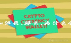 在使用TPWallet时，你可能遇到“连接超时”的提示