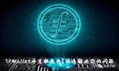 TPWallet币兑换失败？快速解决你的问题