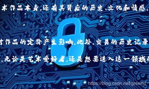 数字艺术区块链：新兴创作与交易的革命

在数字化时代的浪潮中，艺术与技术的结合愈来愈紧密，其中“数字艺术区块链”作为一个新兴概念，正悄然改变我们对艺术创作、拥有及交易的认知。那么，数字艺术区块链到底是什么意思呢？让我们一起来探讨这一复杂而迷人的领域。

什么是数字艺术？

首先，我们要理解“数字艺术”。它主要是指利用数字技术进行创作的艺术形式，包括数字绘画、三维建模、数字摄影、视频艺术等等。这些艺术品通常以数字文件的形式存在，可以在互联网上分享和传播。

区块链的基本概念

区块链是一种去中心化的分布式账本技术，最初被广泛应用于比特币及其他加密货币。它通过将数据分成多个“区块”，并通过加密方式连接成链，使得数据的篡改变得几乎不可能。这种透明性与安全性使得区块链在很多行业都找到了应用，包括供应链管理、金融服务以及艺术品交易等。

区块链如何影响数字艺术

在数字艺术的世界里，许多创作者面临着版权问题和作品真实性的挑战。因为数字作品容易被复制和传播，导致原始艺术家的权益难以保障。而区块链技术的引入，恰好为这些问题提供了有效的解决方案。

通过将艺术作品的信息（包括创作者的身份、作品的交易历史等）记录在区块链上，艺术家可以证明自己作品的原创性和所有权，从而确保自己的权益。同时，买家也能通过区块链追溯作品的来源，了解它的历史背景，增加了购买的信心。

数字艺术区块链的实现形式：NFT

在这一潮流中，“非同质化代币”（Non-Fungible Token, NFT）应运而生。NFT是一种在区块链上创建的数字资产，可以代表一件独特的艺术作品。与一般的加密货币（如比特币）不同，NFT是不可互换的，这意味着每一个NFT都有其独特的价值和属性，非常适合用于数字艺术的交易。

举个例子，著名的数字艺术家Beeple（迈克尔·温克尔曼）曾在2021年以6900万美元的价格出售了一幅名为“Everydays: The First 5000 Days”的数字画作，买家得到的不仅是这幅作品的所有权，还有对它的唯一认证，这得益于区块链技术和NFT的普及。

数字艺术区块链的优势

数字艺术区块链带来的好处不可小觑。首先，它为艺术家提供了更多的创作自由和保护。艺术家不仅可以自己决定作品的售价，还可以设置“版税”，即每次作品转手时，他们都能获得一定比例的收益。

其次，艺术家可以直接与买家沟通，减少传统艺术市场中间环节所带来的高额佣金。这种直接交易的形式，让艺术的购买者能更深度地参与到艺术创作过程中，形成更紧密的艺术社群。

再者，数字艺术区块链为新兴艺术家提供了一个开放的平台。在传统艺术市场中，一些艺术家常常会因为缺乏机会和资源而难以被认可，而区块链能够打破这种壁垒，为更多人提供展示和交易的机会。

如何参与数字艺术区块链？

对于那些希望进入数字艺术区块链领域的艺术家和爱好者，首先需要 familiarizing with 基础的区块链知识和NFT平台。例如，OpenSea、Rarible、Foundation等都是广受欢迎的NFT交易平台。你可以在这些平台注册账户，并创建自己的数字作品，与全球的买家进行交流和交易。

同时，创造出有意义且独特的艺术作品是成功的关键。无论是风格、主题、还是技术手法，艺术创作者都应注重个性的表达，让自己的作品在众多数字艺术中脱颖而出。

未来的展望：数字艺术与区块链的结合

随着科技的发展，数字艺术区块链的未来充满了无穷的可能性。越来越多的艺术家和品牌开始探索这一领域，它不仅为艺术创作带来了新的形式，同时也在改变我们对艺术的理解和欣赏。不久的将来，我们或许会看到更多融合了技术与艺术的震撼作品，这将是对创造力和想象力的一次重大挑战。

相关问题探讨

h4问题一：数字艺术区块链会取代传统艺术市场吗？/h4

这是一个值得深思的问题。尽管数字艺术区块链为艺术市场带来了新的机遇和可能性，但传统艺术市场仍然有其不可替代的地位。艺术市场的价值，不仅在于艺术作品本身，还有其背后的历史、文化和情感。许多收藏家依然更倾向于拥有一件实体艺术作品，因为它在情感联结和欣赏体验上与数字作品截然不同。

h4问题二：如何评估数字艺术作品的价值？/h4

在数字艺术区块链中，作品的价值评估可以是一个复杂的过程。首先，作品的独特性和稀缺性是影响其价值的重要因素。其次，艺术家的知名度和市场需求也会对作品的定价产生影响。此外，交易的历史记录及持有者的身份背景，也是在评估数字艺术作品价值时需要考虑的关键要素。对于买家来说，深入研究和了解这些信息将极大地帮助他们做出明智的购买决定。

总而言之，数字艺术区块链作为一项前沿技术，正在重塑艺术创作和交易的未来。尽管仍面临许多挑战与疑虑，但它为艺术家和收藏家们打开了一扇全新的大门。无论是艺术爱好者，还是想要进入这一领域的创作者，都有必要进一步探索和理解这一变革性的趋势。

数字艺术区块链：重新定义创作与交易的未来