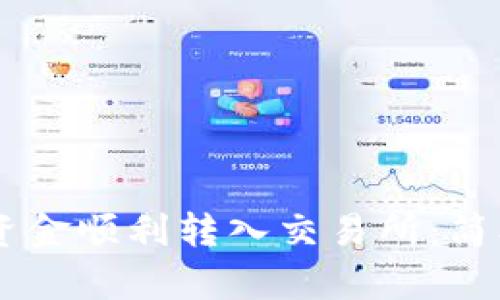 如何将TPWallet资金顺利转入交易所：简单易懂的步骤指南