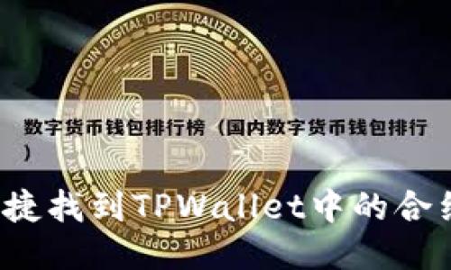 如何快捷找到TPWallet中的合约地址？