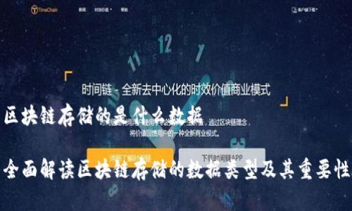 区块链存储的是什么数据

全面解读区块链存储的数据类型及其重要性