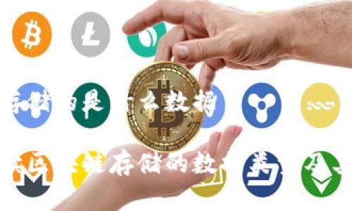 区块链存储的是什么数据

全面解读区块链存储的数据类型及其重要性