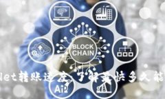 作品: TPWallet转账速度：了解最快多久能收到数字