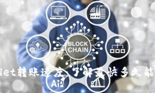 作品: TPWallet转账速度：了解最快多久能收到数字货币