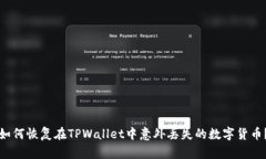 如何恢复在TPWallet中意外丢失的数字货币？
