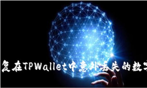 如何恢复在TPWallet中意外丢失的数字货币？