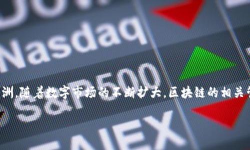 ## 欧洲区块链管理规定是什么

在当前这个数字经济迅速发展的时代，区块链技术作为一种创新的数字记录和数据管理方式，正在全世界范围内受到广泛关注。尤其在欧洲，随着数字市场的不断扩大，区块链的相关管理规定也逐步走向法制化与规范化。本文将详细介绍欧洲区块链管理规定的背景、内容以及影响，并探讨这一领域未来可能的发展趋势。

深入剖析欧洲区块链管理规定及其影响