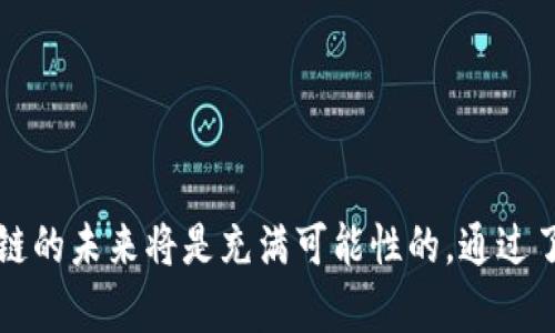 tiaoti区块链的核心特点：去中心化、高透明性与安全性的融合/tiaoti  
区块链,去中心化,透明性,安全性/guanjianci

一、引言  
在这个数字化和信息化飞速发展的时代，区块链技术的出现无疑是科技进步的重要标志之一。它不仅将金融领域的运作方式彻底颠覆，还对供应链、医疗、教育等多个行业产生了深远的影响。理解区块链的核心特点，对于深入掌握其可能带来的变革至关重要。

二、去中心化：分散的信任结构  
区块链最为人所知的特点之一就是去中心化。在传统的网络架构中，我们通常依赖中心化的服务器来进行数据存储和交易处理。然而，在区块链的世界里，数据分散储存在众多节点之中。每个参与者都拥有区块链的完整副本，这意味着没有一个单一的实体能够控制整个网络。  
这种去中心化带来了信任的分散。在传统交易中，用户常常需要通过第三方来确保交易的安全性，比如银行或支付平台。然而，在区块链中，参与者可以直接进行点对点的交易，所有交易都以透明且不可篡改的方式记录在链上，任何人都可以查阅。这种透明性增强了用户之间的信任，也使得系统更不易受到攻击和操控。

三、高透明性：信息共享的时代  
区块链技术的另一个显著特征是高透明性。每一笔交易都会被记录在公共账本上，而区块链的特性确保了这些记录的永久性和不可修改性。这就意味着一旦信息被记录，再也无法被篡改。无论是金融交易、合约履行，还是数字身份，所有的信息都可以被实时追踪与审计。这对企业的运营、合规乃至消费者的信任都筑起了新的高墙。  
例如，想象一下一个食品供应链中的区块链应用。消费者可以通过扫描食品包装上的二维码，轻松查询到该食品的来源、生产过程、运输环节等详细信息。这种透明度不仅增加了消费者的信任感，还为企业的品牌形象加分，同时在供应链各方之间建立了更紧密的合作关系。

四、安全性：信任的护航者  
安全性是区块链技术的另一个核心特点。在去中心化的网络中，信息并不是集中存储的，这使得黑客想要攻击整个网络变得异常困难。更重要的是，区块链采用了密码学技术来确保数据的安全性。每个区块都通过加密算法与前一个区块相连，形成了不可篡改的链条。  
另外，区块链也支持智能合约，这是一种自动执行、不可更改的合约形式。智能合约可以在特定条件满足时自动执行相关条款，从而减少人为干预和错误。这种安全性与可靠性对于金融交易、法律合同等领域尤为重要。  

五、相互关联的核心特点  
去中心化、高透明性与安全性并不是孤立的，它们彼此紧密相连，构成了区块链的整体生态。去中心化不仅保证了数据的分散存储，也降低了数据被篡改的概率。在高透明度的环境下，所有的交易信息都可被各方监督，从而提升了安全性。此外，这些特点共同催生了更为信任的商业环境，推动了不同参与方之间的协同与合作。

六、四个组成部分：区块链的基础  
区块链并不是简单的技术堆砌，而是由多个组成部分共同构成，每一部分都为区块链的核心特点服务：  
ul  
    listrong分布式账本：/strong全体参与者共享的数据库，实现去中心化管理。/li  
    listrong共识机制：/strong确保网络中所有节点在同一时间对交易状态达成一致的协议。/li  
    listrong智能合约：/strong自动执行的合约，保证交易的安全与透明。/li  
    listrong加密技术：/strong保护数据的安全和隐私，使数据在存储和传输中不被窃取。/li  
/ul  

七、区块链未来发展的潜力  
随着技术的发展，区块链的应用场景也日益丰富。从数字货币到智能合约，从数据管理到身份验证，区块链正逐渐渗透各行各业。未来，区块链还有巨大的潜力待挖掘。特别是在提高社会信任、降低交易成本、提升效率等方面，区块链有望发挥更大的作用。同时，随着相关法规的逐步完善，区块链的应用将更为规范，有助于进一步扩大其市场。  

八、相关问题探讨  
在区块链的学习与应用过程中，可能会遇到一些问题，以下是两个相关的问题及其详细解答：

问题一：区块链技术在日常生活中的应用有哪些？  
区块链技术已经开始在我们的日常生活中展露头角。这里列举一些在生活中越来越常见的应用场景：  
ul  
    listrong数字货币：/strong比特币、以太坊等加密货币的交易是最为广泛的区块链应用之一。/li  
    listrong供应链管理：/strong许多品牌通过区块链来追踪产品从生产到销售的每一环节，保证产品的真实性。/li  
    listrong身份验证：/strong利用区块链技术来创建独一无二的数字身份，提升个人信息的安全性。/li  
    listrong医疗记录：/strong借助区块链来存储医疗数据，患者可以更方便地管理与共享自己的健康信息。/li  
/ul  

问题二：区块链的局限性和挑战有哪些？  
尽管区块链有无数优点，但它依然面临着一些局限性与挑战：  
ul  
    listrong扩展性：/strong随着参与者的增加，区块链的交易处理速度可能会受到影响，如何提高系统的可扩展性是一个重要课题。/li  
    listrong法规障碍：/strong国家和地区对区块链的监管政策不一，可能会影响其全球发展。/li  
    listrong安全隐患：/strong尽管总体上安全性较高，但仍存在一些潜在的安全隐患，例如智能合约的漏洞。/li  
    listrong能源消耗：/strong一些主流区块链网络如比特币的挖矿过程消耗巨大的能源，环境影响不可忽视。/li  
/ul  

结论  
总的来说，区块链以其去中心化、高透明性与安全性等核心特点，为我们打开了一扇新的世界大门。虽然在开发与应用中仍有诸多挑战，但毋庸置疑，区块链的未来将是充满可能性的。通过了解这些核心组成部分，我们既能抓住技术发展带来的机遇，也能更好地应对随之而来的挑战。  
