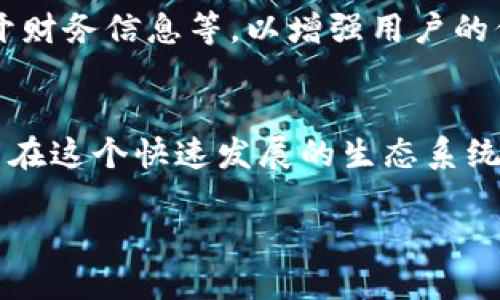 区块链中的“QY”可能是指“权益”（Equity）或相关的概念，具体含义取决于上下文分析。为了更好地帮助您理解这个词汇，我们将详细讨论以下几个方面。

1. QY在区块链中的基本概念
在区块链的世界里，QY通常与权益和资产管理密切相关。它可能代表着用户在某个区块链平台上的权益份额，类似于传统金融中的持股或股权。一些区块链项目会通过分配QY来激励用户参与平台的治理和决策，增强用户的积极性和忠诚度。

2. QY可能的应用场景
QY的具体应用场景可以相当广泛。例如，在去中心化金融（DeFi）中，用户可能通过锁定一定数量的加密货币来获得相应的QY，以参与项目的决策过程。此外，QY也可能出现在NFT（非同质化代币）市场中，用户购买某个NFT后，会获得与之相关的QY，享有某些特权或收益权。

3. QY与区块链治理的关系
在许多去中心化项目中，QY不仅仅是一个资产指标，更是参与项目治理的重要工具。拥有QY的用户通常享有投票权，可以直接影响项目的发展方向和重大决策。这种机制鼓励用户积极参与社区活动，形成了一个良性的互动循环。

4. QY与传统金融的对比
传统金融中的权益和股份往往受到严格的监管和管理，但在区块链领域，QY的管理以及相关的收益和权利分配相对灵活。这种灵活性意味着用户能够更直接地参与到项目中，但同时也伴随一定的风险，因为项目的成功与否往往与团队的专业性、市场环境密切相关。

5. QY的前景与挑战
未来，QY和相关的权益机制将在更多的区块链项目中得到应用。然而，随着市场的不断发展，如何确保QY的公平分配、透明度和安全性将是行业面临的重要挑战。项目方需要不断其机制，以维持用户的信任和参与度。

6. 结论
对于普通用户来说，理解QY在区块链中的含义以及它的应用场景，可以帮助他们更好地参与到区块链的生态系统中。随着这一领域的不断演变，保持对QY的关注将是非常重要的。无论是投资、参与治理，还是单纯的对区块链感兴趣，深入理解QY及其背后的机制，将为用户带来更多的机会和收益。

相关问题
在我们更深入讨论QY的相关内容之前，下面是两个可能的相关问题：

问题一：如何获取和使用QY？
获取QY的方式通常有几种。第一种是通过参与项目的早期投资，比如购买项目的代币，这些代币可能与QY产生关联。第二种是通过积极参与项目的社区活动，如投票、贡献代码或提出建议，从而获得QY作为奖励。

一旦获取了QY，用户可以利用这些权益参与项目的决策过程，投票推动某些功能的开发。同时，有些项目还提供了基于QY的收益分享机制，用户可以在平台上享受到收益分配。这种直接参与感使得用户在区块链项目中的角色更为重要。

问题二：QY的风险与管理措施有哪些？
尽管QY的存在可以显著增加用户的参与感，但与此同时，也带来了不少风险。首先是项目本身的可持续性，很多项目在最初获得资金后就未能实现长远的发展，导致QY失去价值。其次，QY的价值波动性很大，用户在利用这些权益时，需谨慎评估市场风险。

为了降低这些风险，用户应当选择那些有良好声誉和透明度的项目。项目方也应采取相应的管理措施，如定期发布项目进展报告、公开财务信息等，以增强用户的信任感。同时，社区的治理机制也需不断完善，以防止出现恶意操控和不公平的权益分配。

总结
总的来说，QY作为区块链中的一个重要概念，连接着用户的权益和项目的治理。理解QY的内涵、获取途径及其潜在风险，将有助于用户在这个快速发展的生态系统中找到自己的定位。随着区块链技术的持续进步，相信QY及其相关机制会不断演化，为用户带来更多的机会和挑战。

区块链中的QY：理解、应用与风险