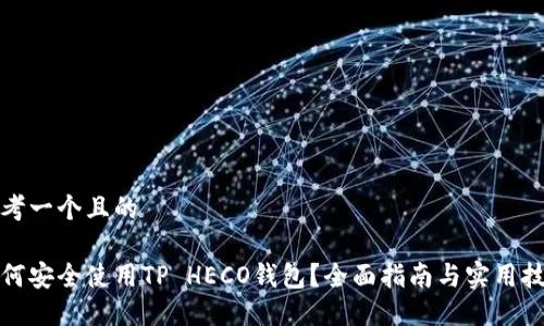 思考一个且的

如何安全使用TP HECO钱包？全面指南与实用技巧