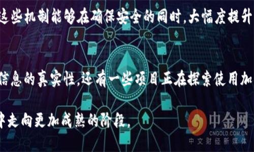 区块链技术是一种分布式账本技术，其核心在于数据的不可篡改和透明性。尽管区块链具有诸多独特优势，然而它在实际应用中仍存在一些亟待的地方。下面，我们将深入探讨“区块链的点”这一概念。

1. 区块链的性能瓶颈
区块链在安全性和透明性方面表现出色，但在性能上却显得相对滞后。举个简单的例子，比特币网络平均每秒只能处理约7笔交易，而传统金融网络如Visa则能处理上千笔交易。性能的不足使得区块链在处理大规模业务时面临巨大的挑战。

2. 可扩展性问题
可扩展性指的是系统在处理大量的交易时，是否能有效增大其容量。许多区块链网络都面临着可扩展性的问题，尤其是当用户数快速增加时。解决这个问题的方式之一是采用“分片”技术，此种技术可以将区块链分成多个部分，各部分独立处理交易，提高整体的处理效率。

3. 能耗问题
区块链特别是采用工作量证明（PoW）共识机制的网络，如比特币，存在巨大的能耗问题。运行全节点需要消耗大量电力，造成了环境负担。因此，一些新兴的区块链项目开始探索更为环保的共识机制，如权益证明（PoS），以降低能耗。

4. 安全性与隐私
虽然区块链的设计初衷是增强数据的安全性，但一些项目在代码实现上仍存在漏洞，易受攻击。同时，用户在区块链上的交易记录是公开的，这在某些情况下可能会涉及用户隐私问题。因此，开发具有更高隐私保护能力的区块链技术成为了一个重要的方向。

5. 互操作性
目前，各种不同的区块链网络之间缺乏有效的互操作性，导致数据和资产无法轻易地在不同网络之间转移。这种状况限制了区块链技术的广泛应用。为了实现更高的互联互通，正在探索各类解决方案，例如跨链技术和原子交换。

6. 用户体验与学习曲线
对于普通用户而言，区块链技术的复杂性可能使其望而却步。为了推动其广泛应用，提升用户体验至关重要。开发者需要简化钱包操作，提供详尽的教育资源和支持，以帮助用户更好地理解和使用区块链技术。

7. 法规与合规挑战
由于区块链技术的去中心化特性，许多国家和地区的法律法规尚未适应这一新兴技术。有些国家甚至对某些区块链应用如加密货币进行严格限制。为了解决这些法律和监管挑战，行业内各方应加强合作，推动相关政策的制定。

总结
区块链的点涵盖了多个方面，包括性能、可扩展性、能耗、安全性、隐私、互操作性、用户体验和法律合规等。通过不断的创新与改进，区块链技术有望在未来发挥更大的作用，满足社会和经济发展的不同需求。

相关问题

问题1: 如何提高区块链的性能？
提高区块链性能的一种方法是共识机制。许多新兴的区块链项目开始使用更轻量级的共识机制，如权益证明（PoS）和拜占庭容错（BFT）等，这些机制能够在确保安全的同时，大幅度提升交易的处理速度。此外，技术开发者还可以通过引入链下解决方案（如状态通道、大规模聚合交易等），来分担主链的负担。

问题2: 区块链的隐私保护如何加强？
为了增强区块链的隐私保护能力，开发者可以采用多种技术手段。例如，通过零知识证明（ZKP）技术，可以在不公开数据内容的前提下验证信息的真实性。还有一些项目正在探索使用加密技术来确保用户信息和交易数据的安全。此外，隐私币如Monero和Zcash也提供了较强的隐私保护，是区块链隐私问题的重要解决方案。

这些点和问题不仅为技术的发展提供了方向，也为企业和个人在应用区块链技术时提供了参考。随着时间的推移，区块链技术定会在不断中走向更加成熟的阶段。