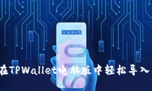 如何在TPWallet电脑版中轻松导入私钥？