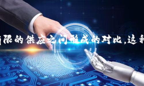 区块链稀缺性：背后的原因与深层次考量

在数字化时代，区块链技术作为一种革命性的分布式账本系统，引起了广泛的关注和讨论。而在这一切之中，区块链的“稀缺性”成为了一个热议的话题。所谓“稀缺性”，简单来说，就是某种资源的有限性，尤其是在大量的需求与相对有限的供应之间形成的对比。这种稀缺性不仅体现在数字货币的供应上，还延伸到区块链技术所承载的信息和数据的独特性。本文将深入探讨区块链稀缺的原因，帮助读者更好地理解这一复杂却引人入胜的话题，同时也会讨论一些相关的问题，以扩展我们的视野。

深度解析区块链稀缺性的多重因素