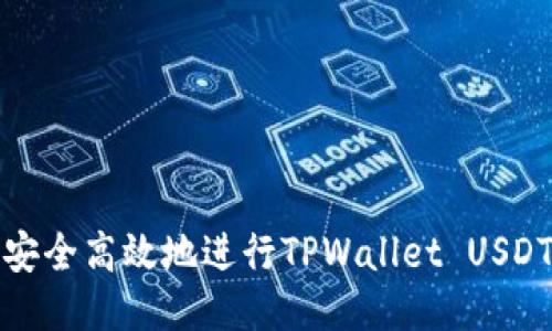 如何安全高效地进行TPWallet USDT授权