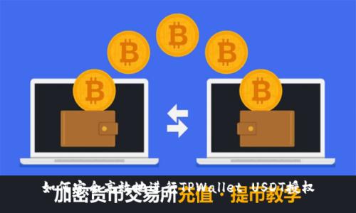 如何安全高效地进行TPWallet USDT授权
