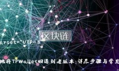 meta charset=＂UTF-8＂优质如何优雅地将TPWallet回退到