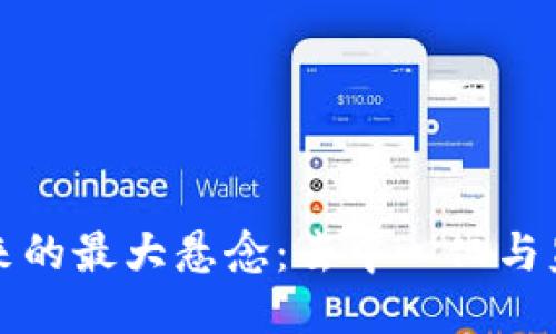 区块链未来的最大悬念：去中心化与监管的平衡