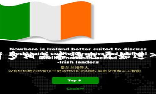 区块链技术已经成为现代数字经济的重要组成部分，常在金融、物流、供应链管理等多个领域广泛应用。但随着这个概念的普及，许多相关术语也开始进入大众视野，其中“1U”这一术语引起了不少人的好奇。那么，区块链中的“1U”究竟是什么意思呢？接下来我们将对此进行详细解读。

区块链中的1U是什么意思？全面解析区块链术语